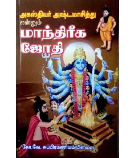 மாந்திரீக ஜோதி manthireega jothi
